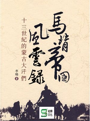 cover image of 馬背帝國風雲錄